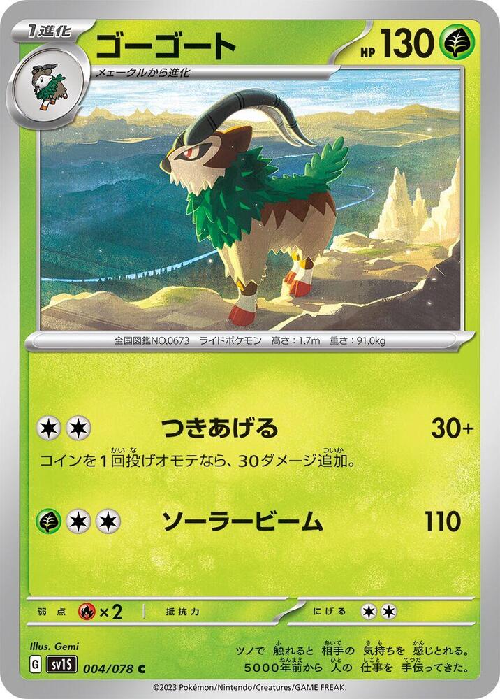 Gogoat (004/078) [SV1S: Scarlet ex] (Japanese)