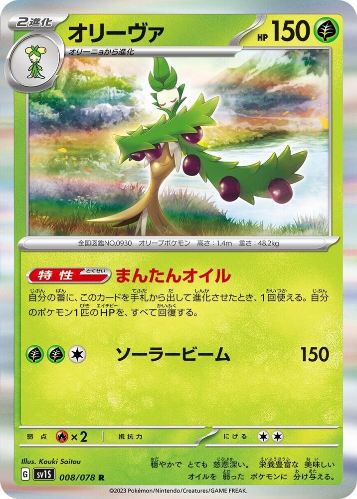 Arboliva (008/078) [SV1S: Scarlet ex]