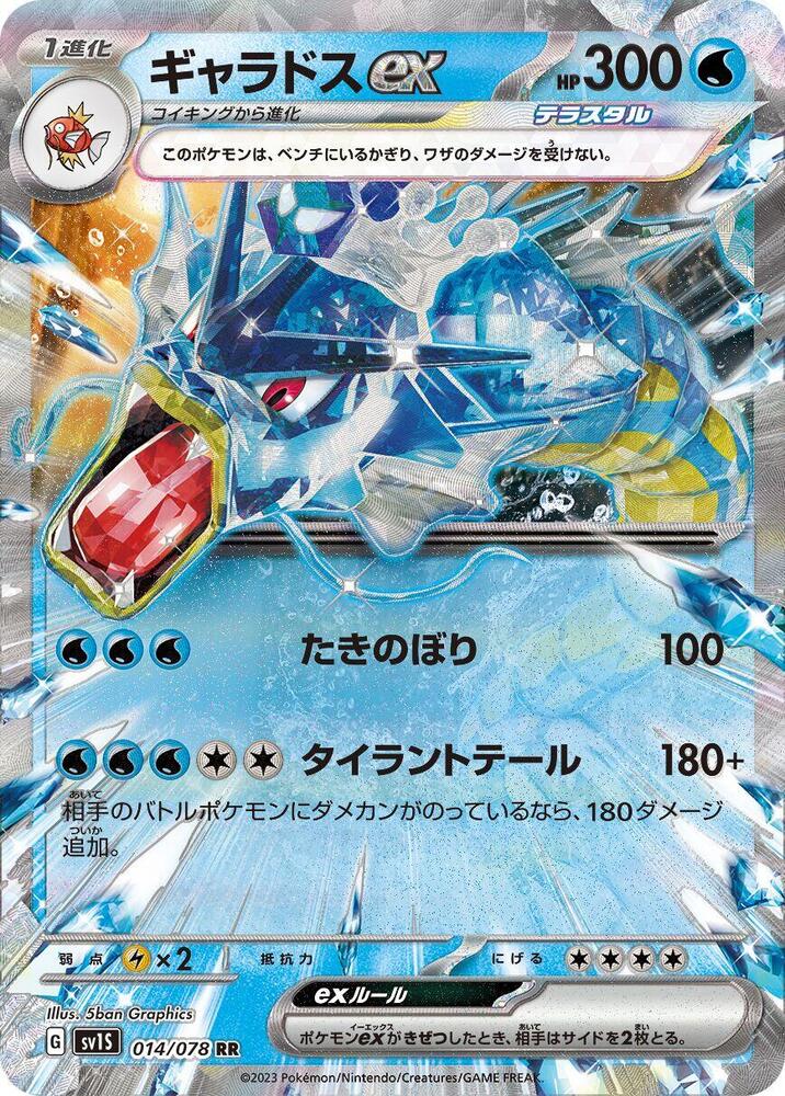 Gyarados ex - 014/078 (014/078) [SV1S: Scarlet ex] (Japanese)