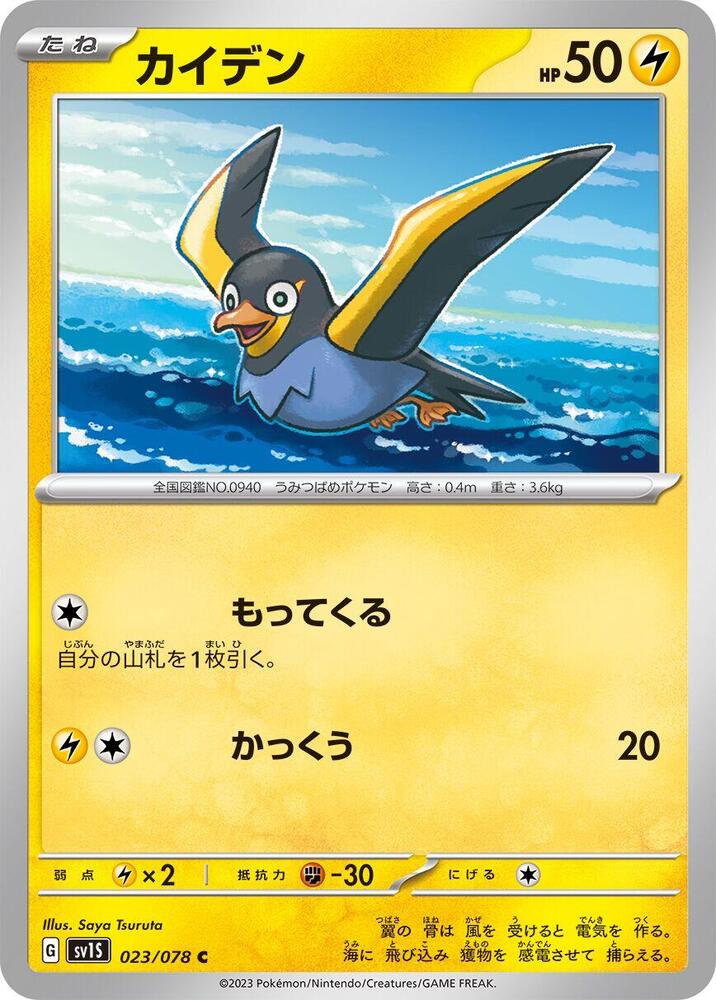Wattrel - 023/078 (023/078) [SV1S: Scarlet ex]