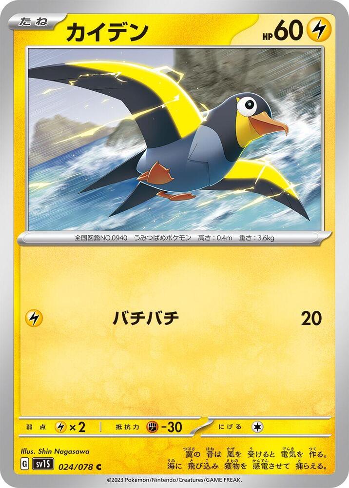 Wattrel - 024/078 (024/078) [SV1S: Scarlet ex] (Japanese)