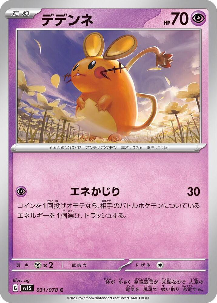 Dedenne (031/078) [SV1S: Scarlet ex] (Japanese)