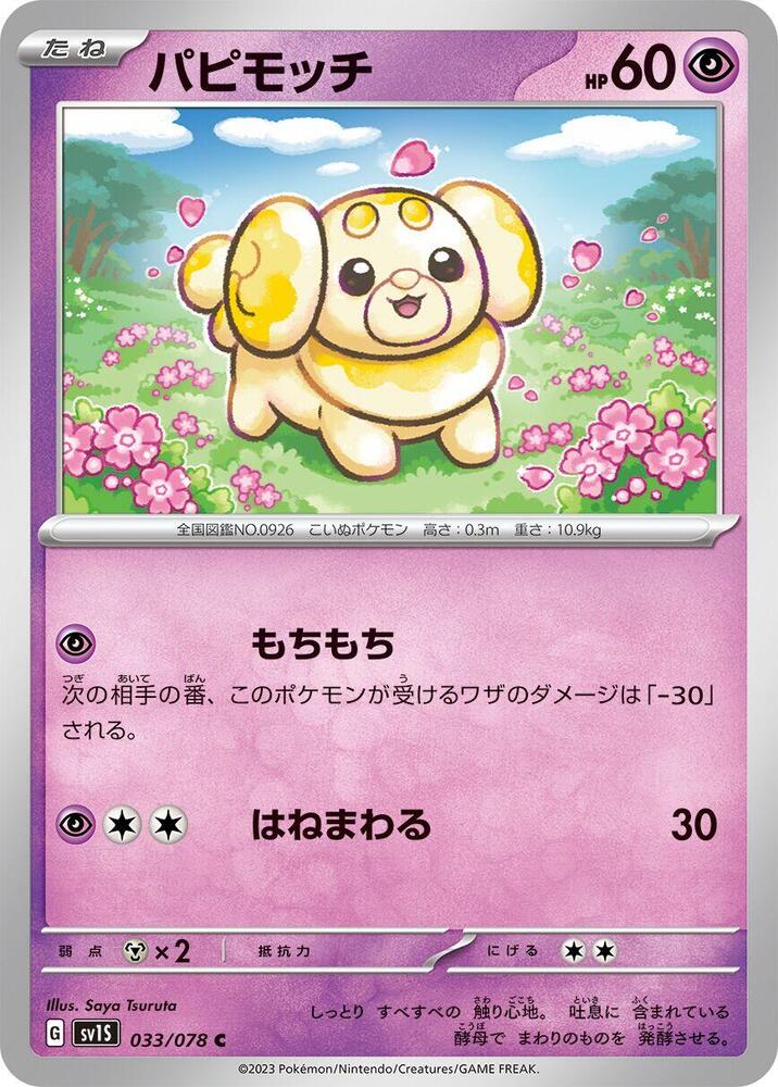 Fidough - 033/078 (033/078) [SV1S: Scarlet ex] (Japanese)