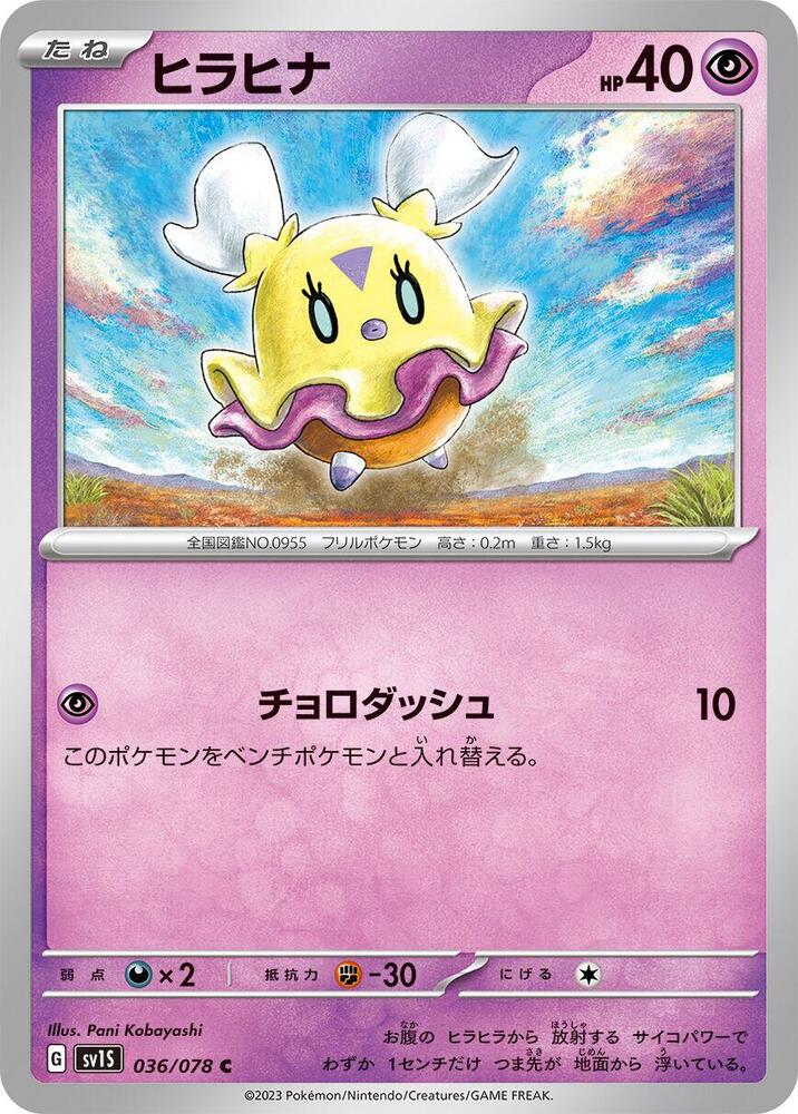 Flittle - 036/078 (036/078) [SV1S: Scarlet ex] (Japanese)