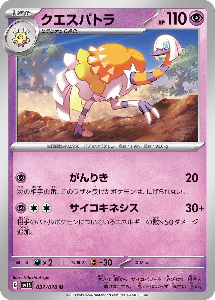 Espathra (037/078) [SV1S: Scarlet ex]