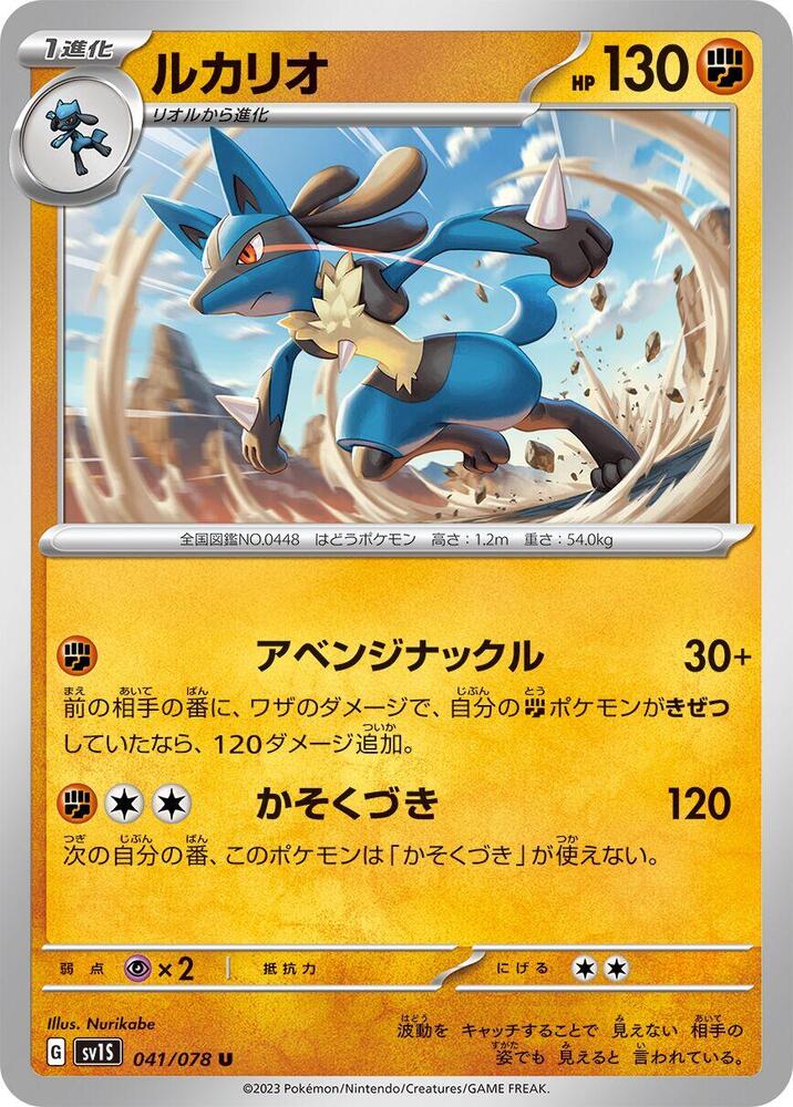 Lucario (041/078) [SV1S: Scarlet ex]