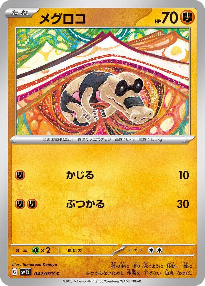 Sandile - 042/078 (042/078) [SV1S: Scarlet ex] (Japanese)