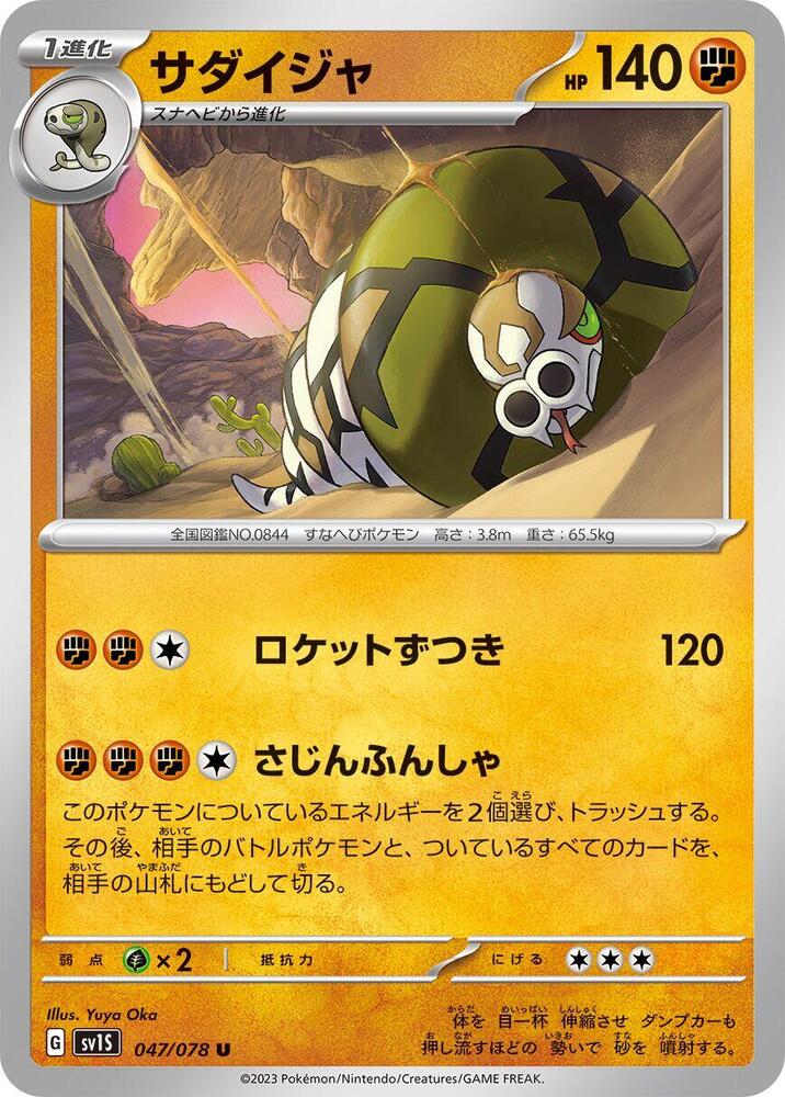 Sandaconda (047/078) [SV1S: Scarlet ex]