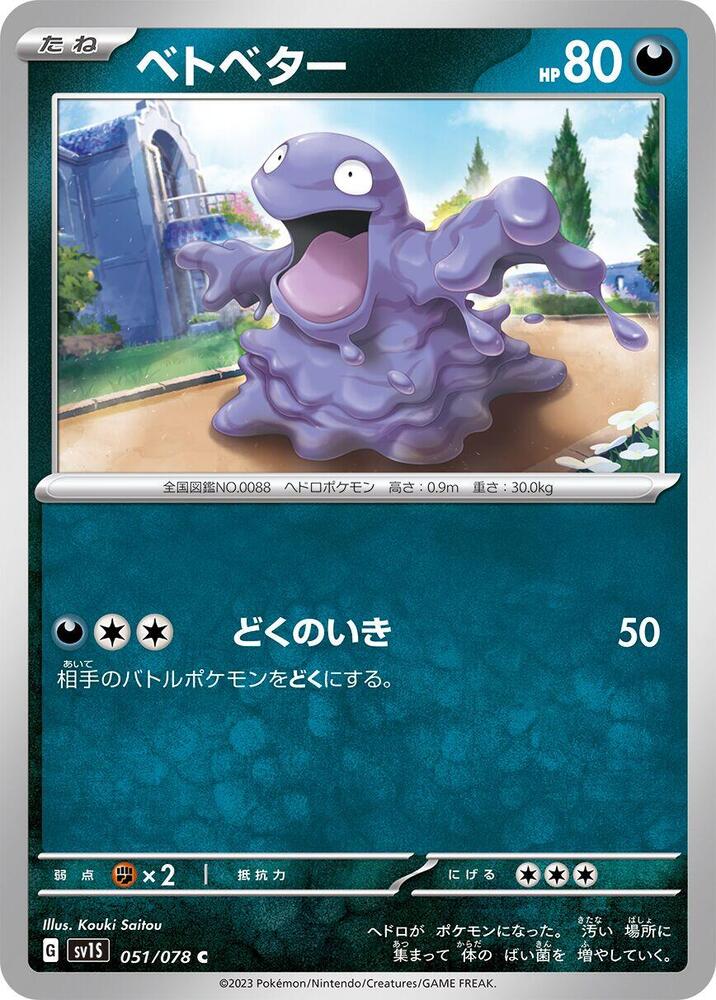 Grimer (051/078) [SV1S: Scarlet ex] (Japanese)
