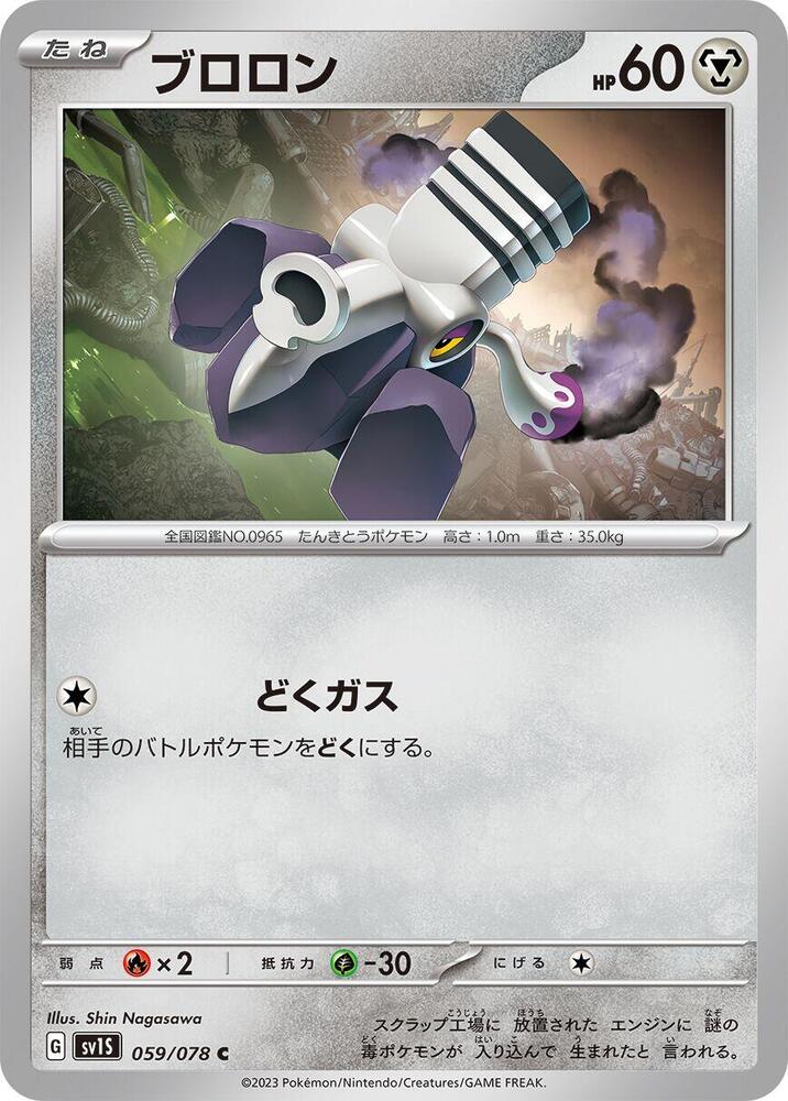 Varoom - 059/078 (059/078) [SV1S: Scarlet ex]