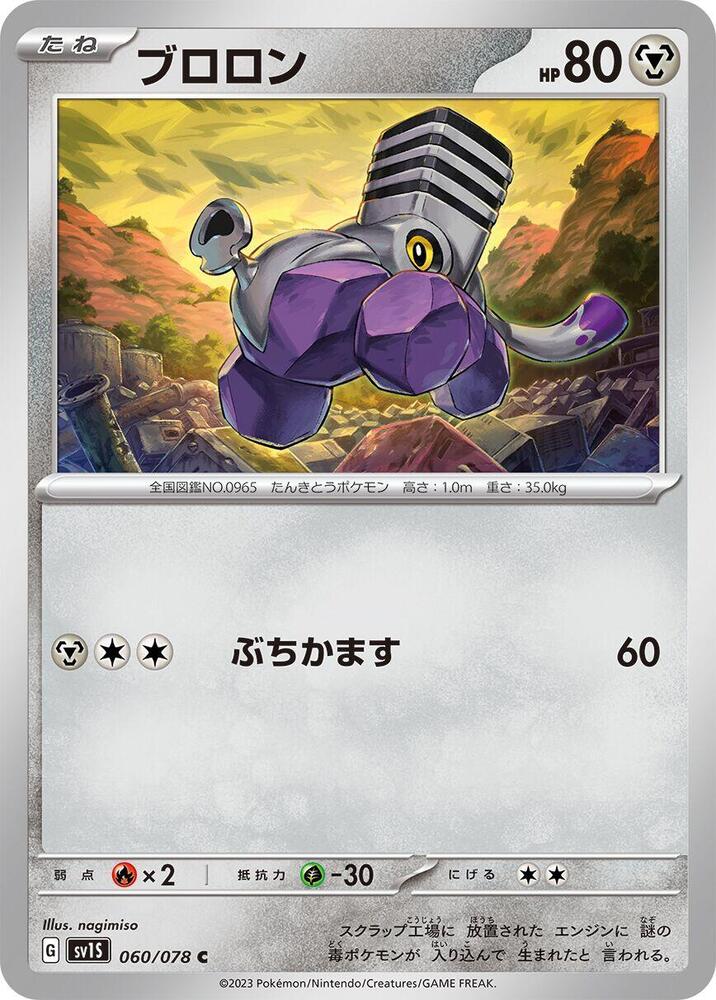 Varoom - 060/078 (060/078) [SV1S: Scarlet ex] (Japanese)