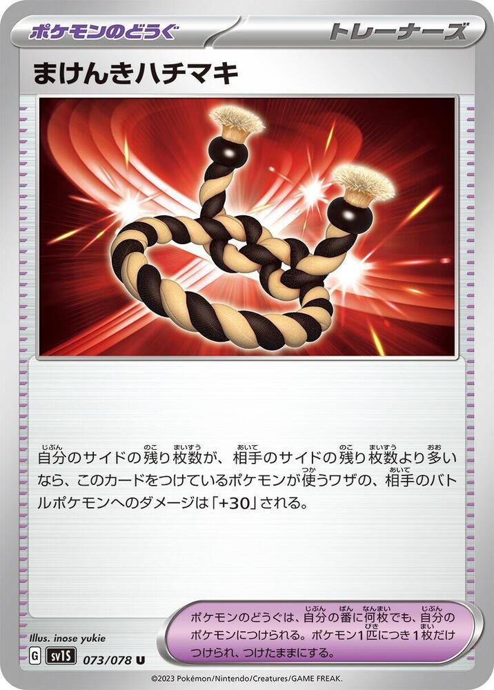 Defiance Band (073/078) [SV1S: Scarlet ex] (Japanese)