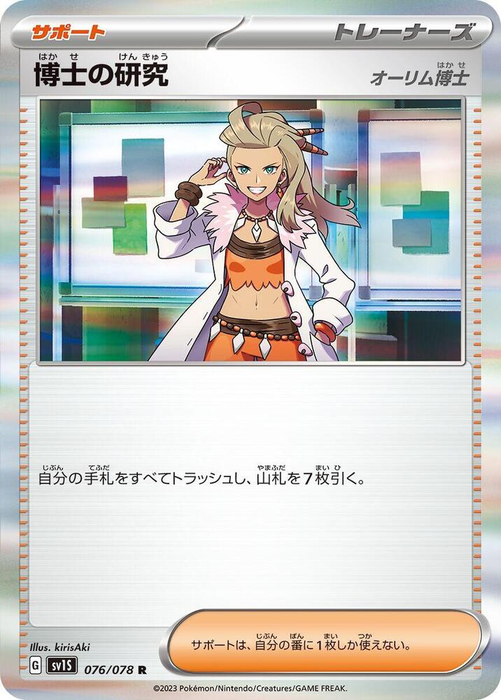 Professor's Research - 076/078 (076/078) [SV1S: Scarlet ex] (Japanese)
