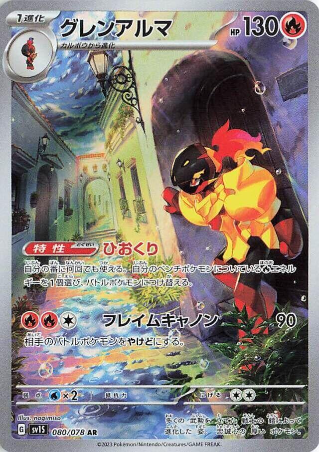 Armarouge - 080/078 (080/078) [SV1S: Scarlet ex] (Japanese)