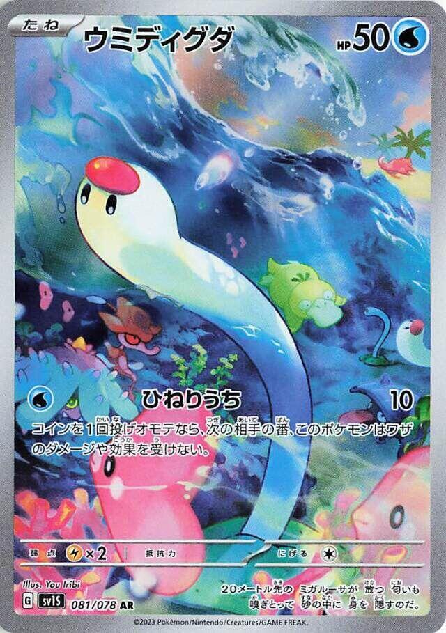 Wiglett - 081/078 (081/078) [SV1S: Scarlet ex] (Japanese)