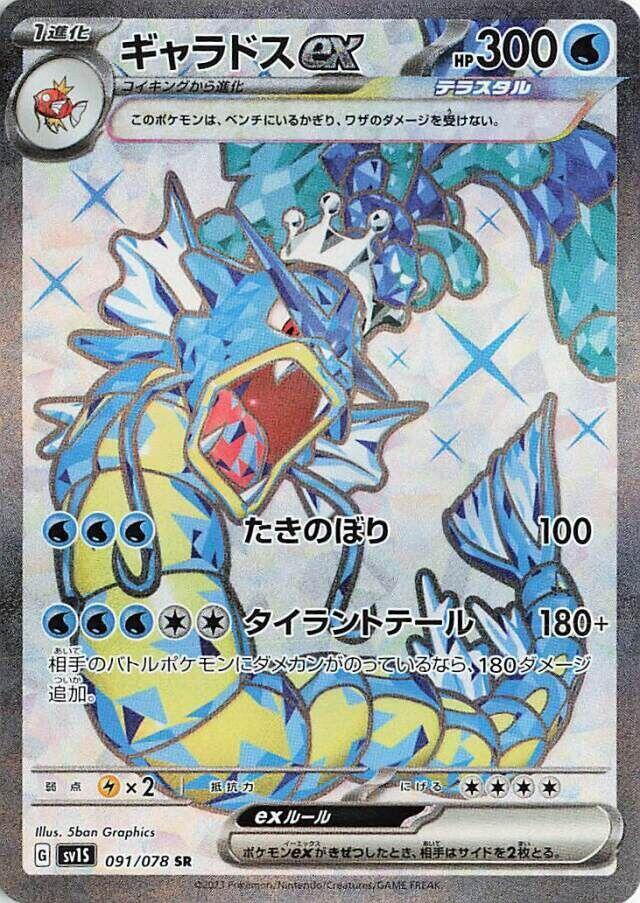 Gyarados ex - 091/078 (091/078) [SV1S: Scarlet ex] (Japanese)