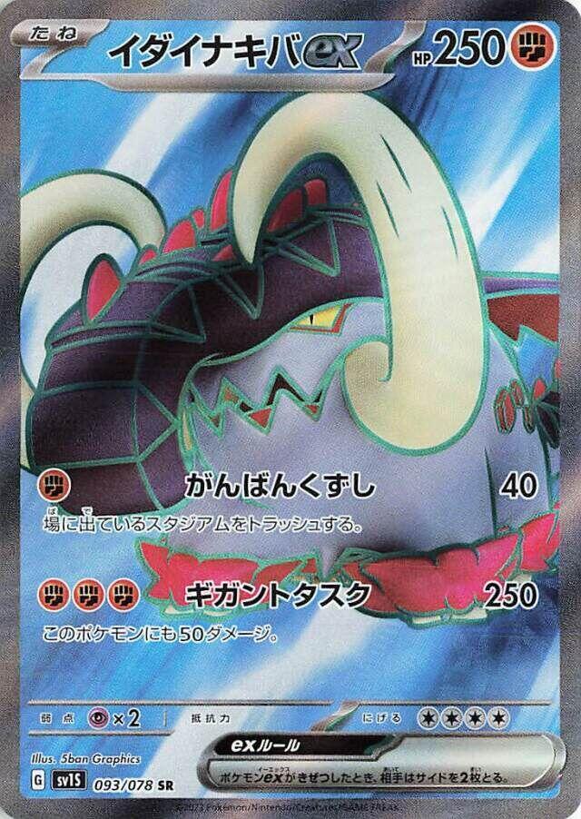 Great Tusk ex - 093/078 (093/078) [SV1S: Scarlet ex] (Japanese)