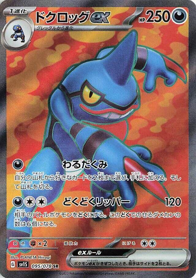 Toxicroak ex - 095/078 (095/078) [SV1S: Scarlet ex] (Japanese)