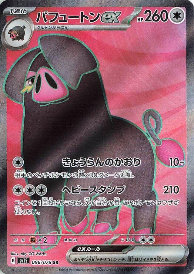 Oinkologne ex - 096/078 (096/078) [SV1S: Scarlet ex] (Japanese)