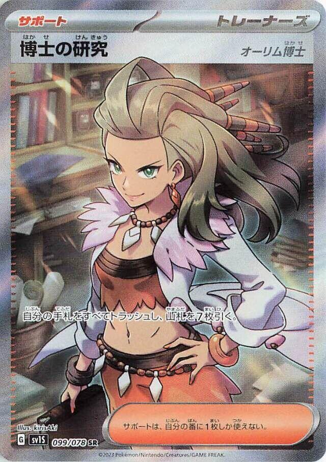 Professor's Research - 099/078 (099/078) [SV1S: Scarlet ex] (Japanese)