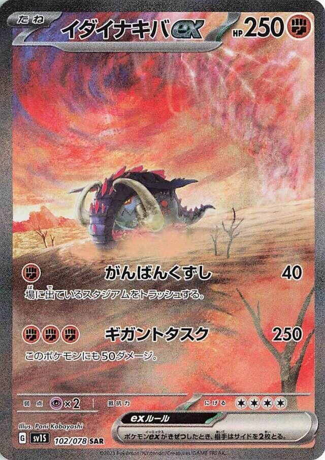 Great Tusk ex - 102/078 (102/078) [SV1S: Scarlet ex] (Japanese)