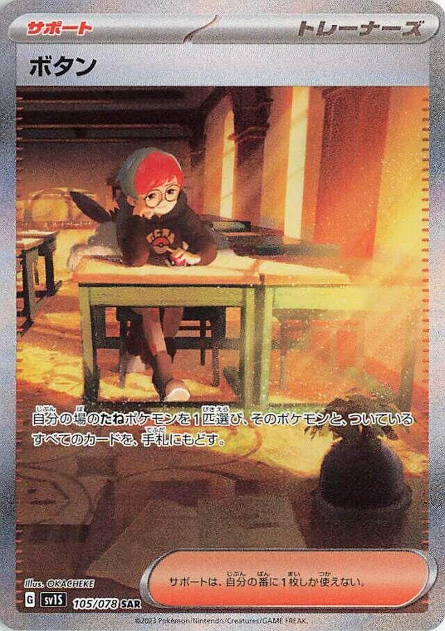 Penny - 105/078 (105/078) [SV1S: Scarlet ex] (Japanese)