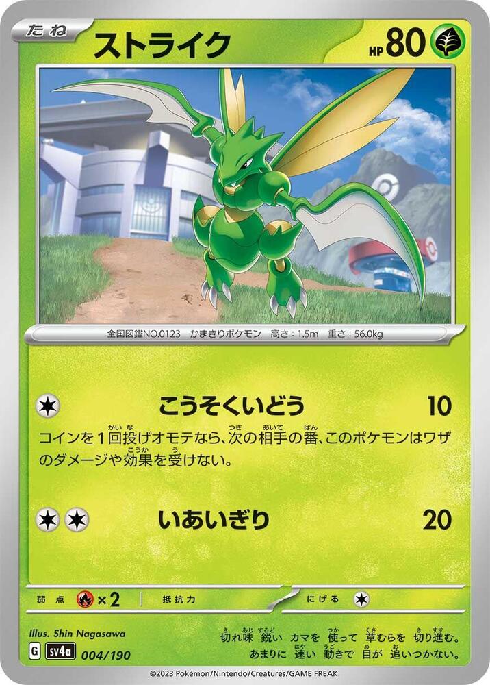 Scyther - 004/190 (004/190) [SV4a: Shiny Treasure ex] (Japanese)