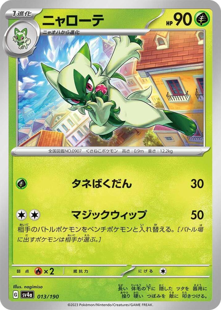 Floragato - 013/190 (013/190) [SV4a: Shiny Treasure ex] (Japanese)
