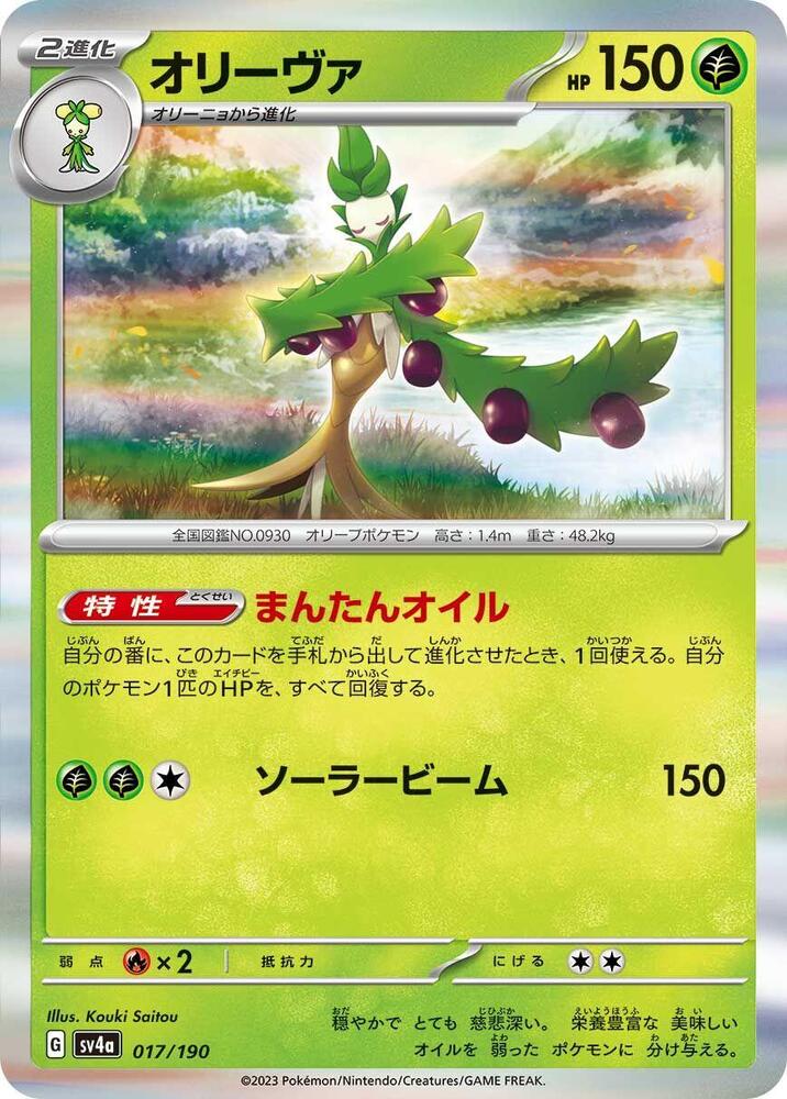 Arboliva - 017/190 (017/190) [SV4a: Shiny Treasure ex] (Japanese)