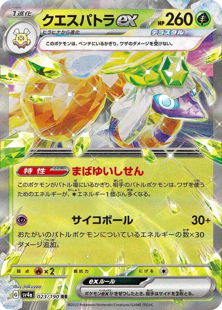 Espathra ex - 023/190 (023/190) [SV4a: Shiny Treasure ex] (Japanese)