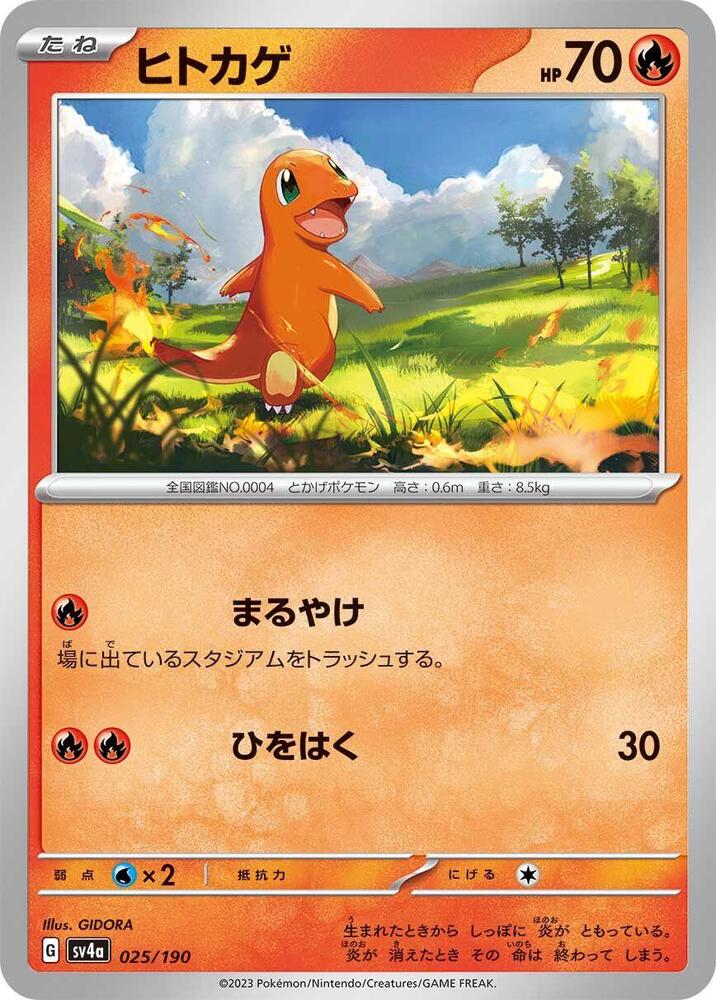 Charmander - 025/190 (025/190) [SV4a: Shiny Treasure ex] (Japanese)