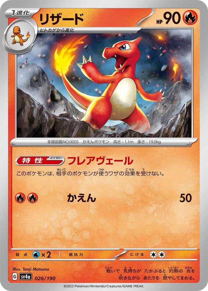 Charmeleon - 026/190 (026/190) [SV4a: Shiny Treasure ex] (Japanese)