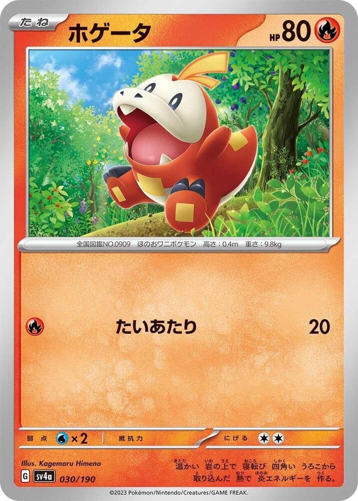 Fuecoco - 030/190 (030/190) [SV4a: Shiny Treasure ex] (Japanese)