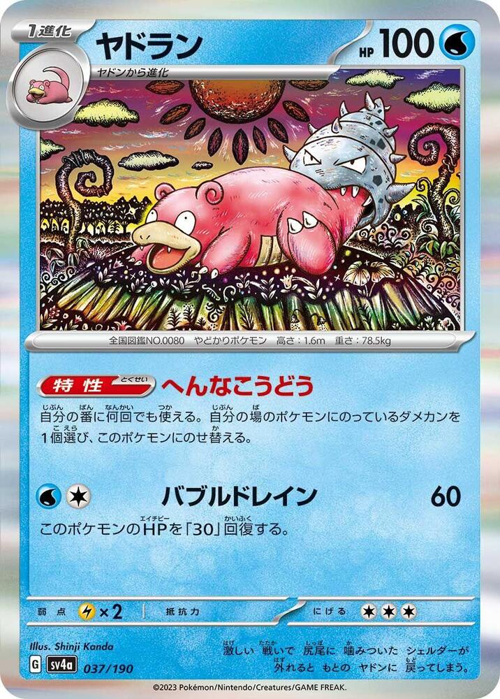 Slowbro - 037/190 (037/190) [SV4a: Shiny Treasure ex] (Japanese)