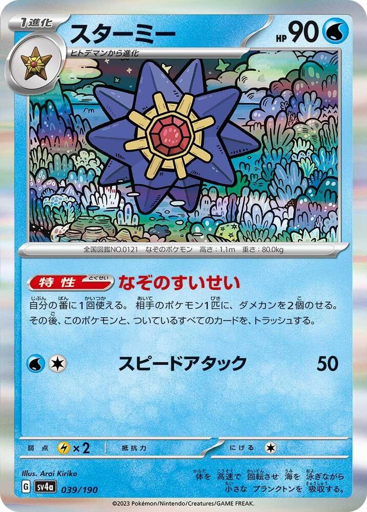 Starmie - 039/190 (039/190) [SV4a: Shiny Treasure ex] (Japanese)