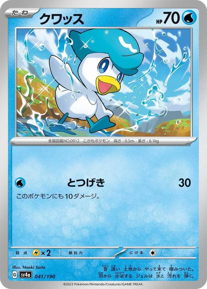 Quaxly - 041/190 (041/190) [SV4a: Shiny Treasure ex] (Japanese)