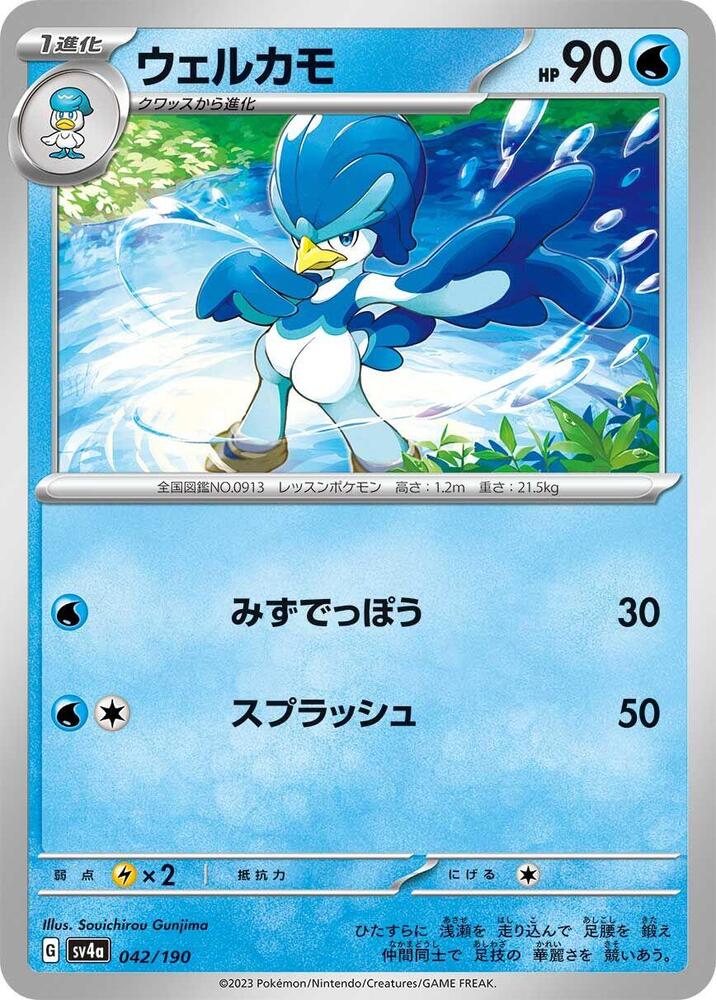 Quaxwell - 042/190 (042/190) [SV4a: Shiny Treasure ex] (Japanese)