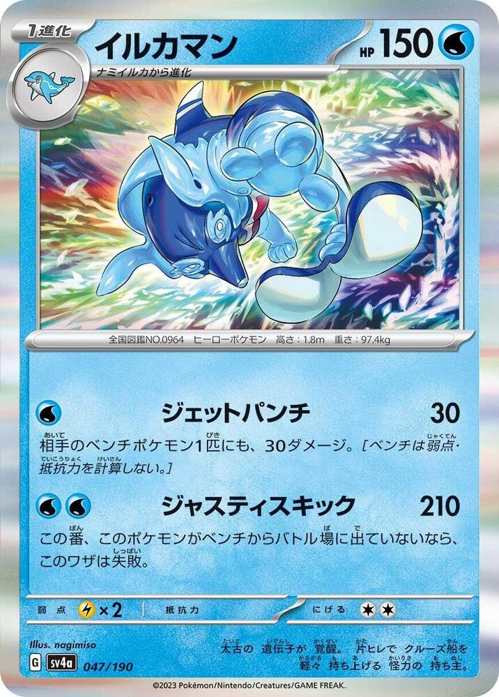 Palafin - 047/190 (047/190) [SV4a: Shiny Treasure ex] (Japanese)