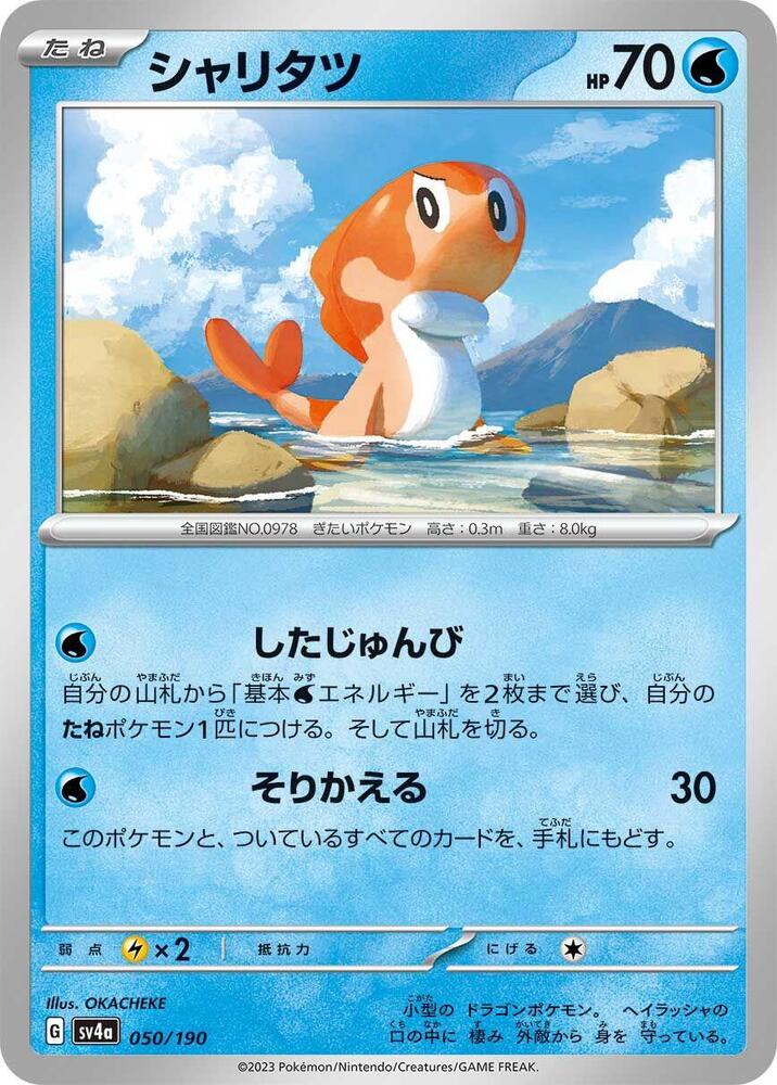 Tatsugiri - 050/190 (050/190) [SV4a: Shiny Treasure ex] (Japanese)