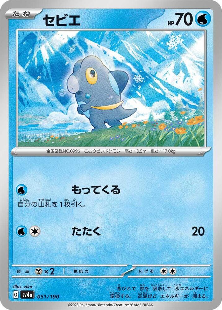Frigibax - 051/190 (051/190) [SV4a: Shiny Treasure ex] (Japanese)