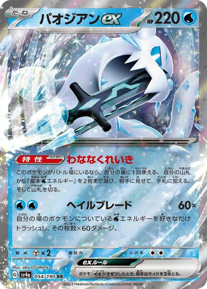Chien-Pao ex - 054/190 (054/190) [SV4a: Shiny Treasure ex] (Japanese)