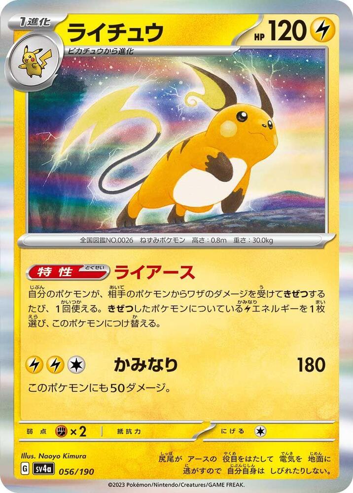 Raichu - 056/190 (056/190) [SV4a: Shiny Treasure ex] (Japanese)