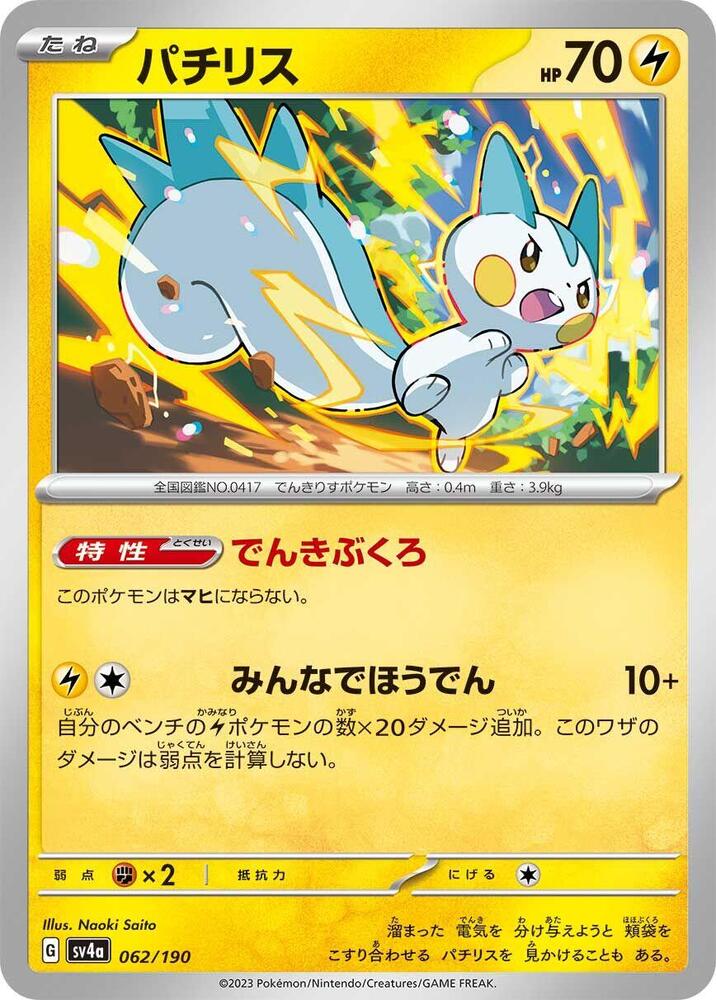 Pachirisu - 062/190 (062/190) [SV4a: Shiny Treasure ex] (Japanese)