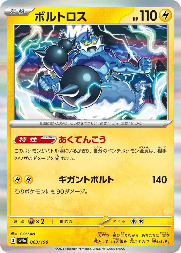Thundurus - 063/190 (063/190) [SV4a: Shiny Treasure ex] (Japanese)