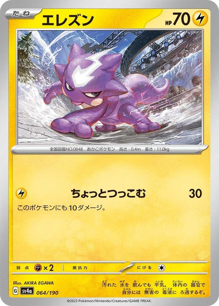 Toxel - 064/190 (064/190) [SV4a: Shiny Treasure ex] (Japanese)