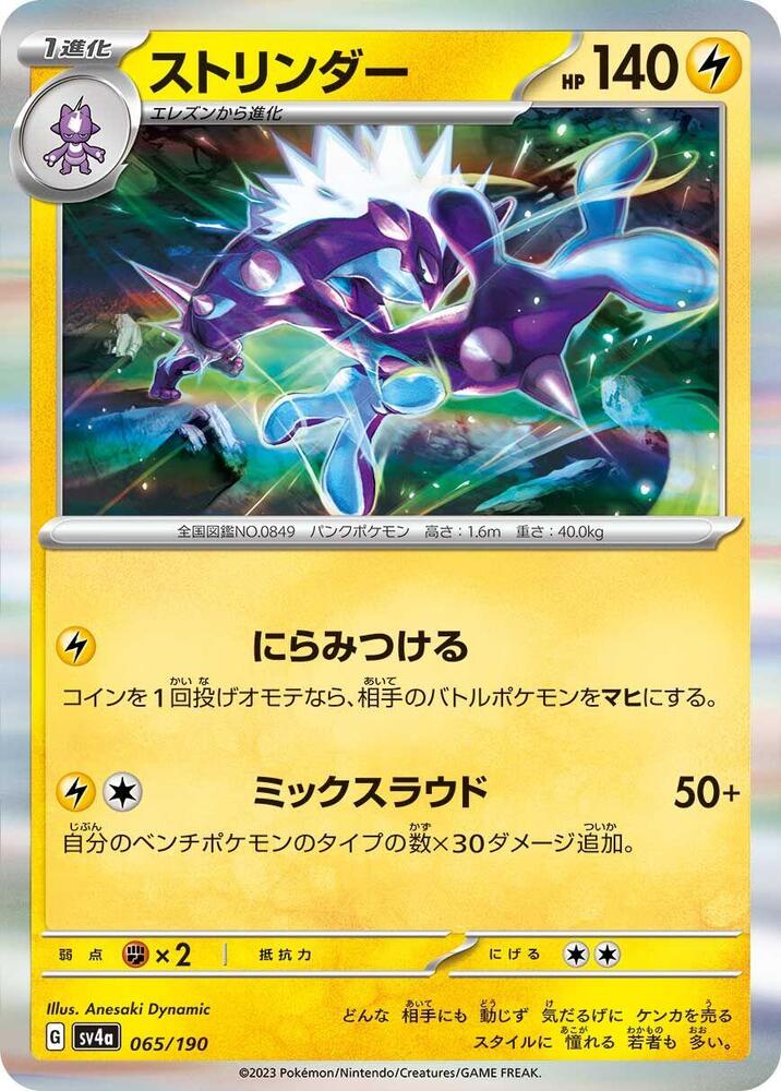 Toxtricity - 065/190 (065/190) [SV4a: Shiny Treasure ex] (Japanese)