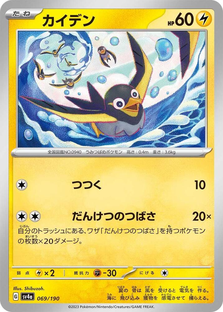 Wattrel - 069/190 (069/190) [SV4a: Shiny Treasure ex] (Japanese)