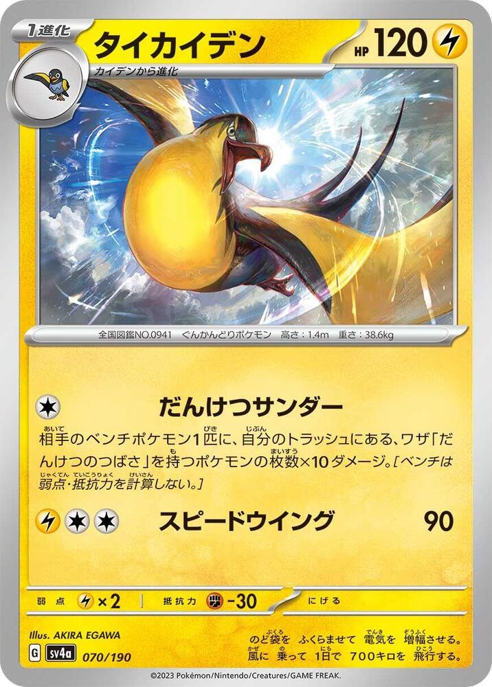 Kilowattrel - 070/190 (070/190) [SV4a: Shiny Treasure ex] (Japanese)