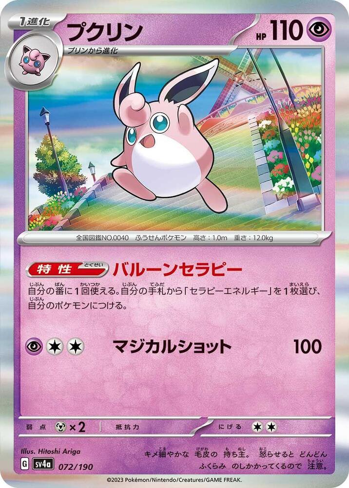 Wigglytuff - 072/190 (072/190) [SV4a: Shiny Treasure ex] (Japanese)