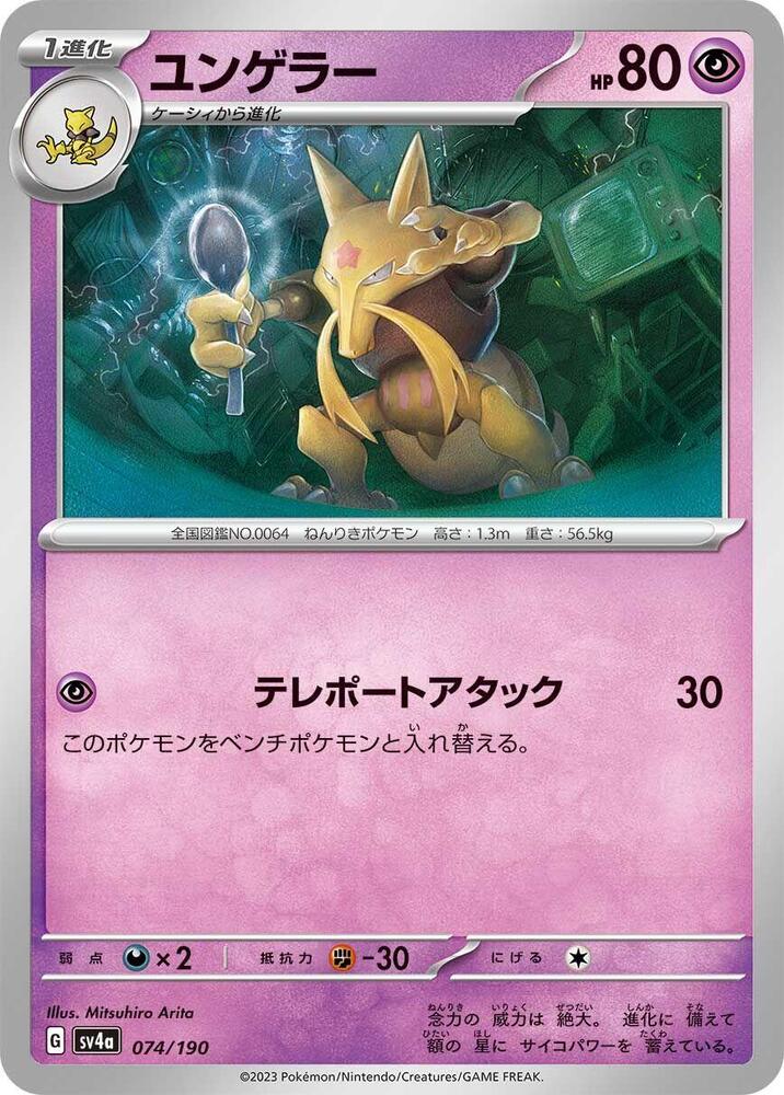 Kadabra - 074/190 (074/190) [SV4a: Shiny Treasure ex] (Japanese)